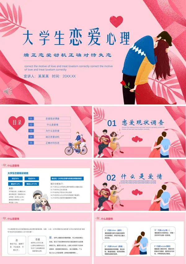 大学生恋爱心理健康PPT课件