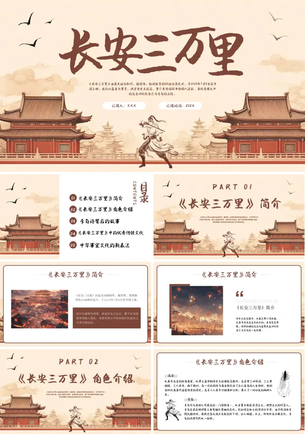 通用版电影《长安三万里》PPT课件