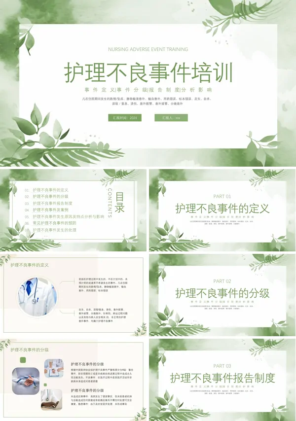 护理不良事件PPT模板