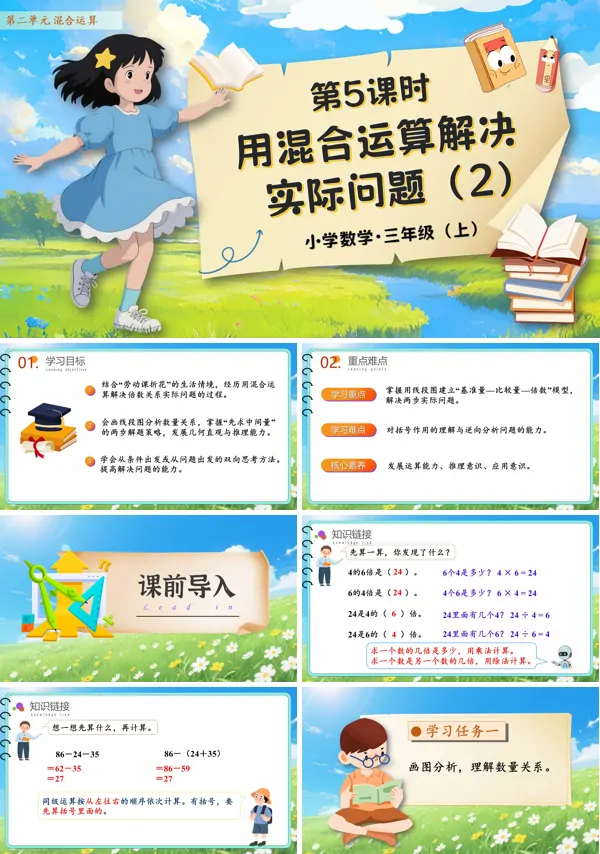 人教数学三年级上册第二单元第05课时用混合运算解决实际问题2PPT课件含教案