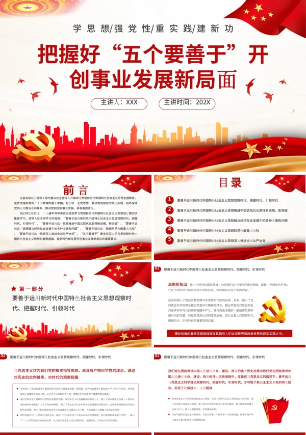 把握好“五个要善于”开创事业发展新局面PPT专题党课