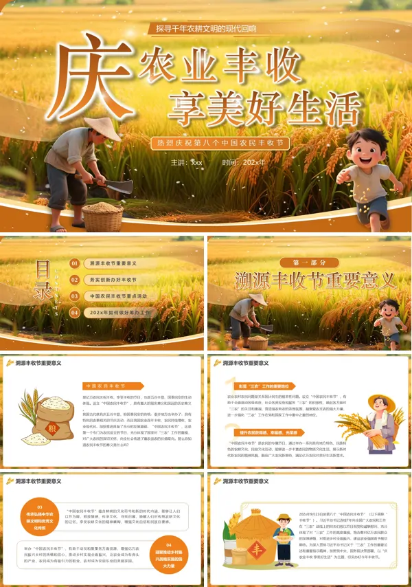 庆祝中国农民丰收节动态PPT模板含讲稿