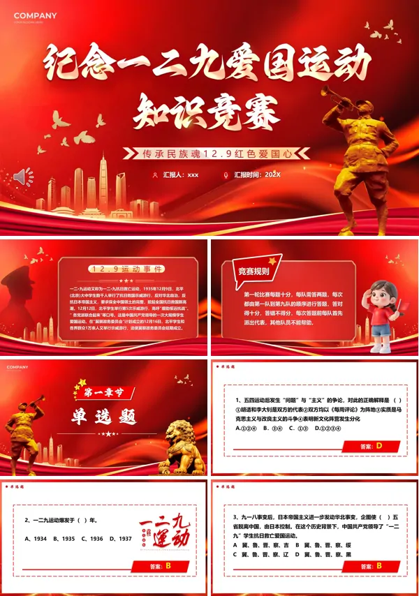 纪念129爱国运动知识竞赛动态PPT模板含讲稿
