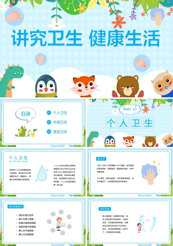 讲究卫生健康生活PPT课件免费下载