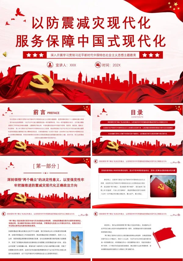 以防震减灾现代化服务保障中国式现代化PPT专题党课