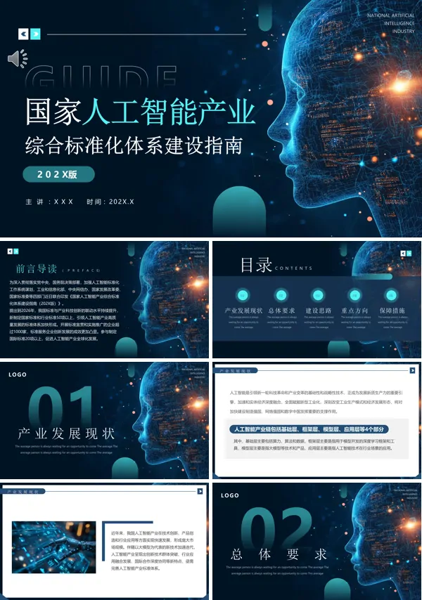 国家人工智能产业建设指南PPT动态模板含讲稿