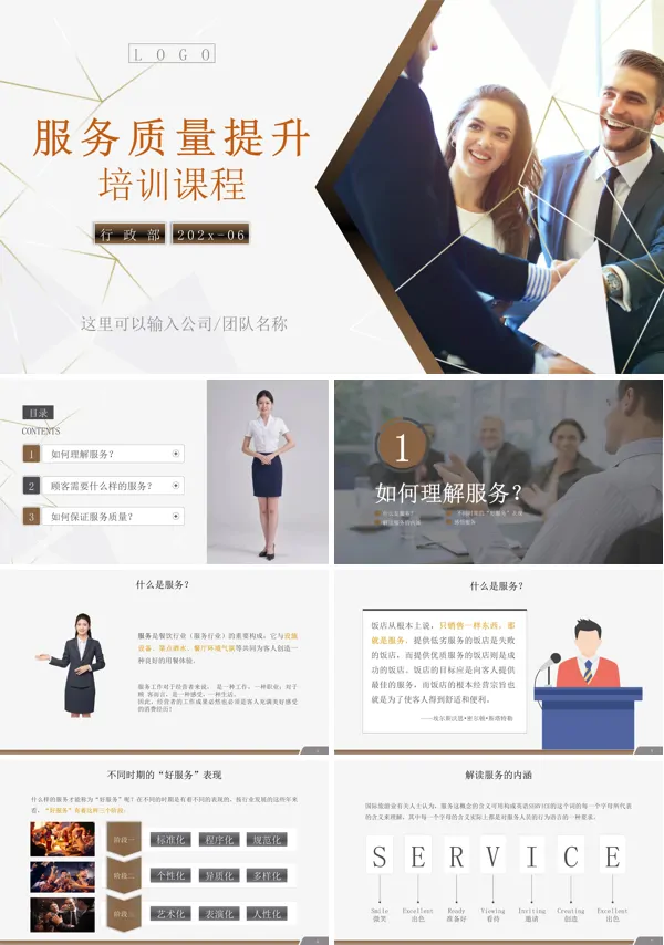 企业服务质量提升培训PPT含讲稿