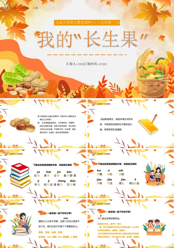 五年级上册语文《我的长生果》PPT课件