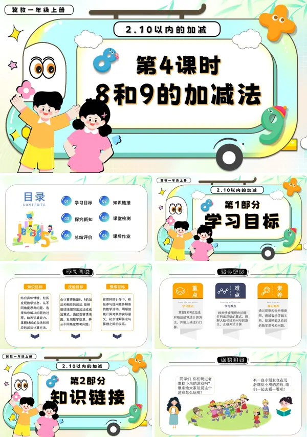 一年级数学上册冀教新教材8和9的加减法PPT课件含教案