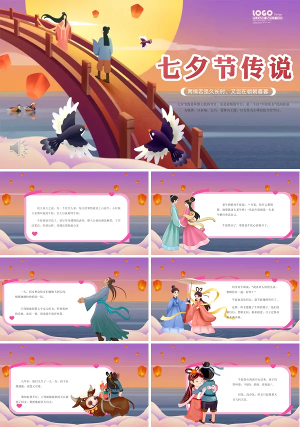 七夕节传说牛郎织女故事绘本PPT下载课件模板