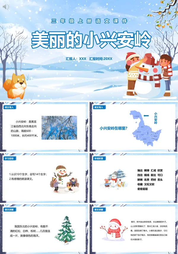 三年级上册语文《美丽的小兴安岭》PPT课件