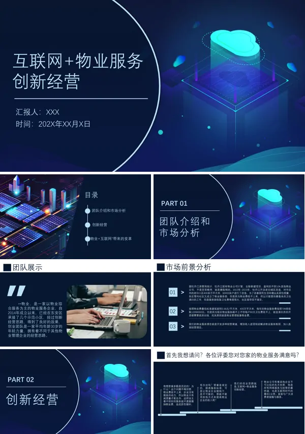 物业互联网管理模式PPT课件