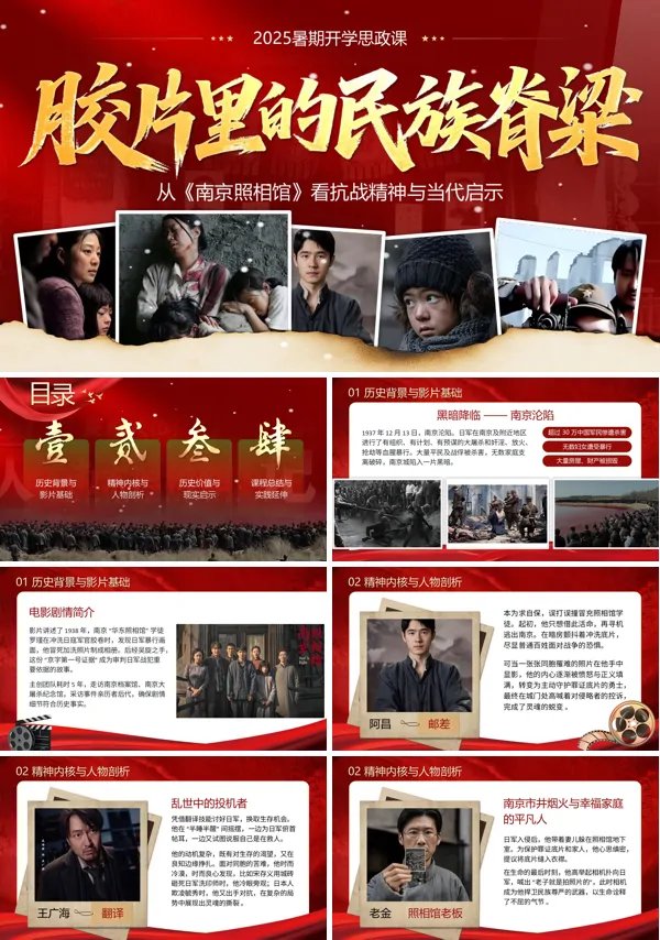 南京照相馆思政开学第一课PPT课件模板含讲稿