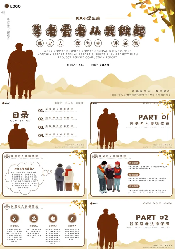 尊老爱老从我做起班会PPT含讲稿