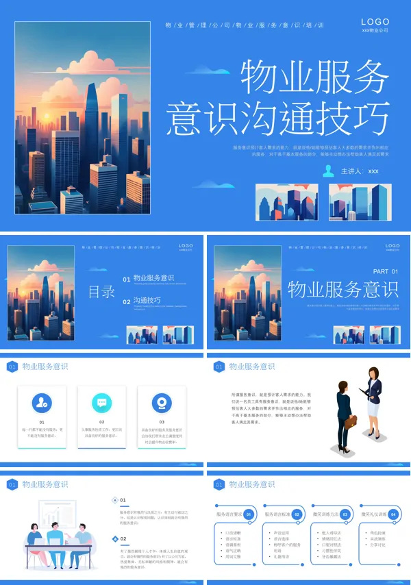 物业管理服务意识培训PPT含讲稿