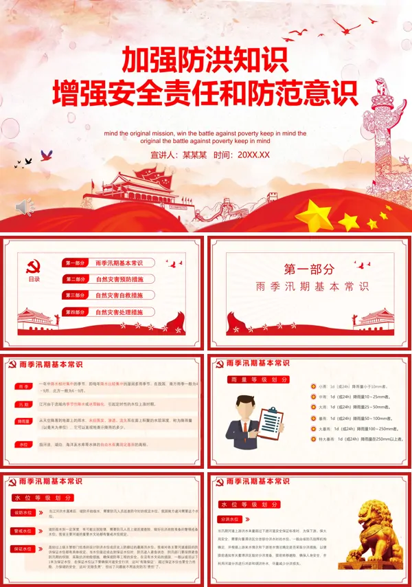 防洪防汛安全教育ppt