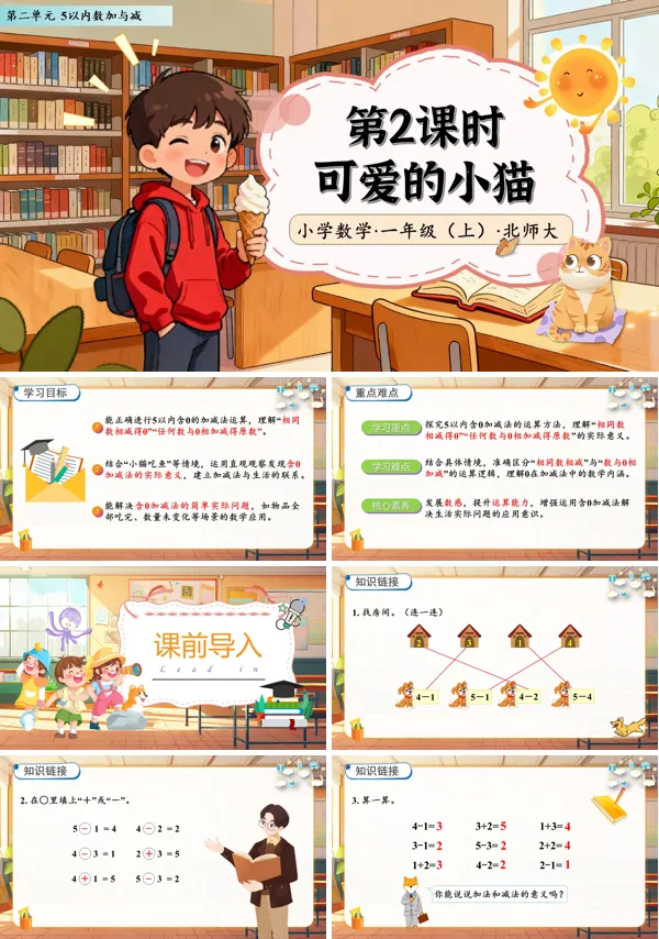 北师大数学一年级上册第二单元可爱的小猫PPT课件含教案