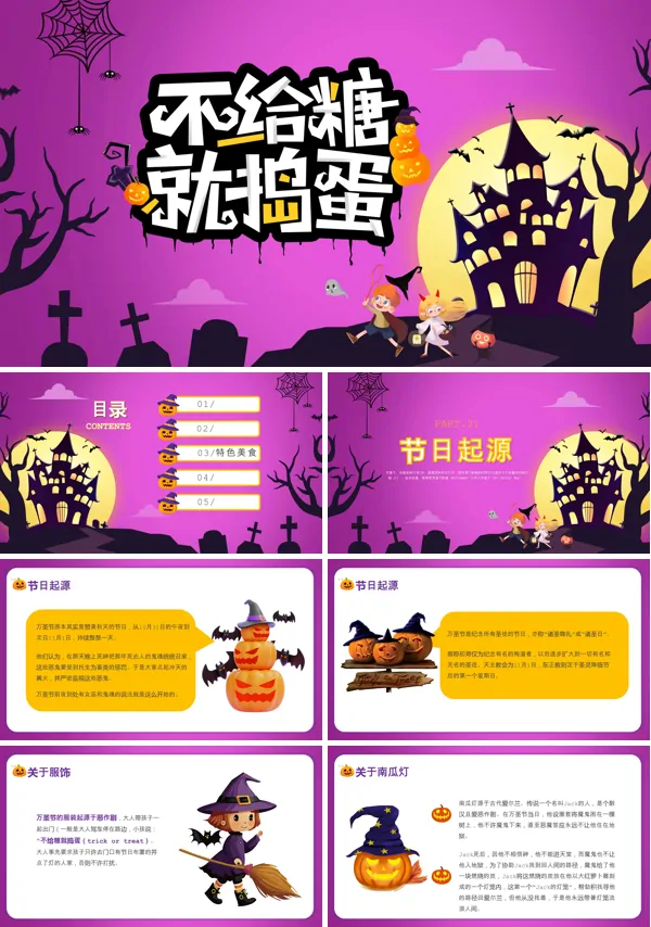 不给糖就捣蛋万圣节主题班会PPT含讲稿