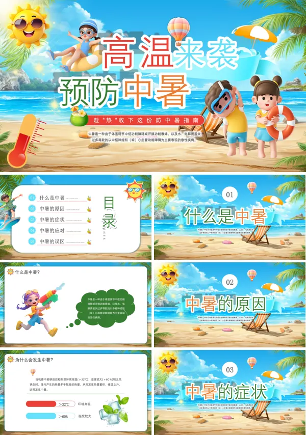 幼儿园预防中暑主题班会PPT模板含讲稿