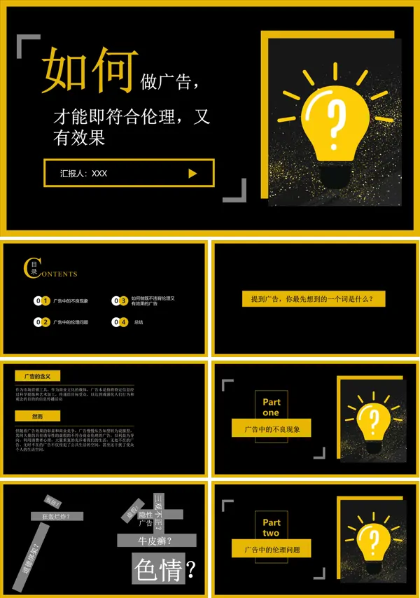 如何做广告才能既符合伦理又有效果PPT动态模板
