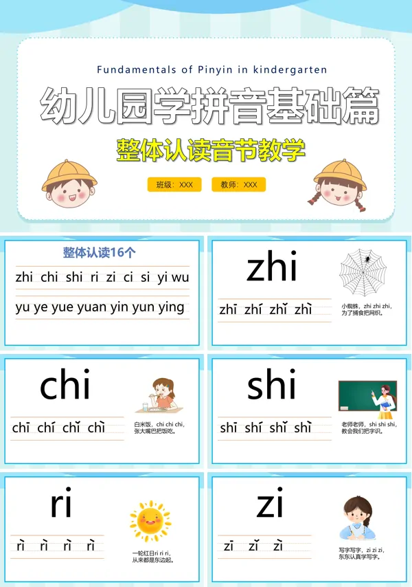 幼儿园拼音整体认读音节教案PPT模板