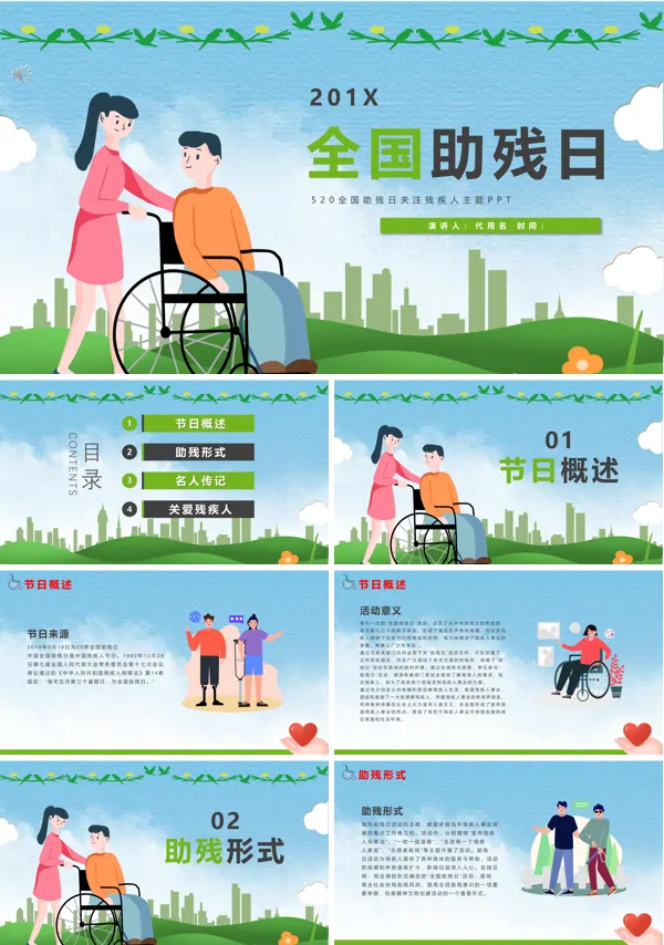 全国助残日主题班会ppt