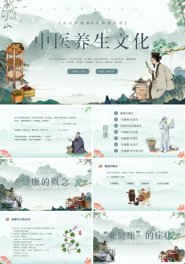 中医养生知识培训PPT课件免费下载