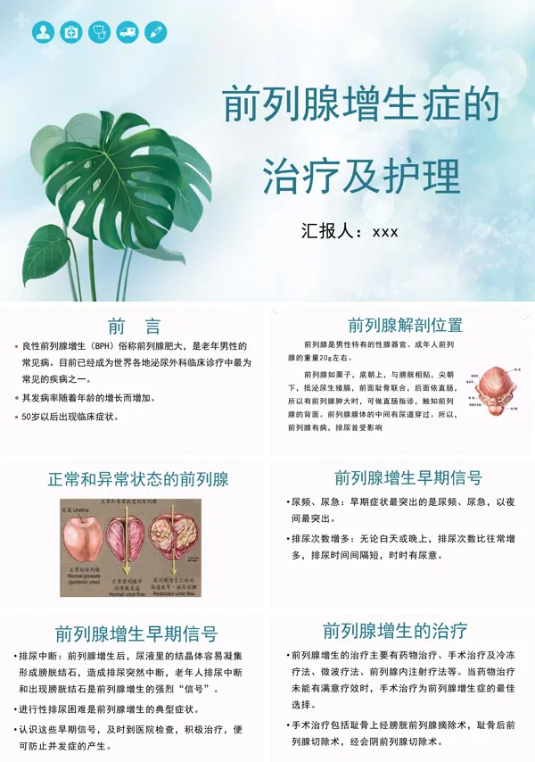 前列腺增生症的治疗及护理PPT医疗课件