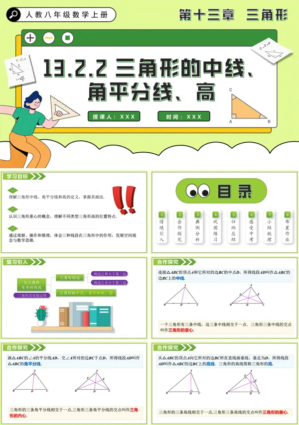 人教八年级数学上册三角形的中线、角平分线、高PPT课件含教案