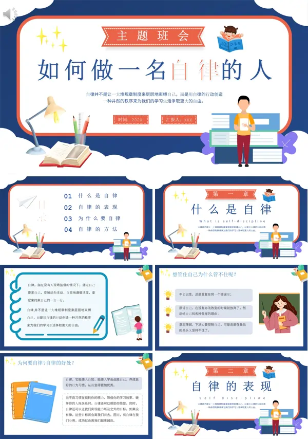 如何做一名自律的人ppt课件模板下载