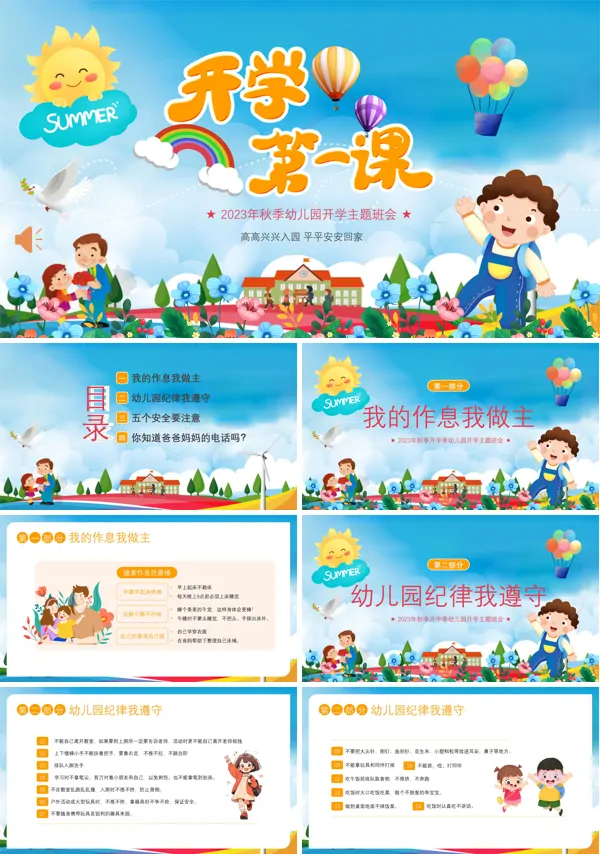 幼儿园秋季开学第一课主题班会PPT