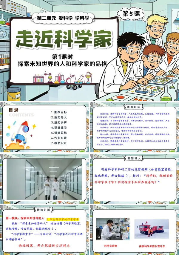 第二单元第5课《走近科学家》第1课时 探索未知世界的人和科学家的品格 三年级上册道法人教 ppt课件(教案)