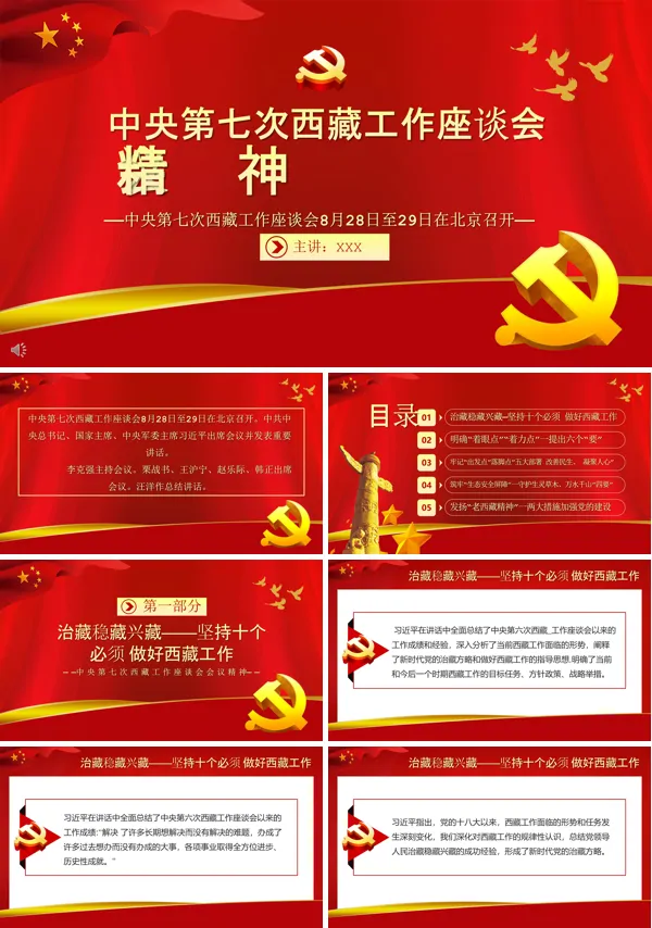 深度解读中央第七次西藏工作座谈会会议精神PPT