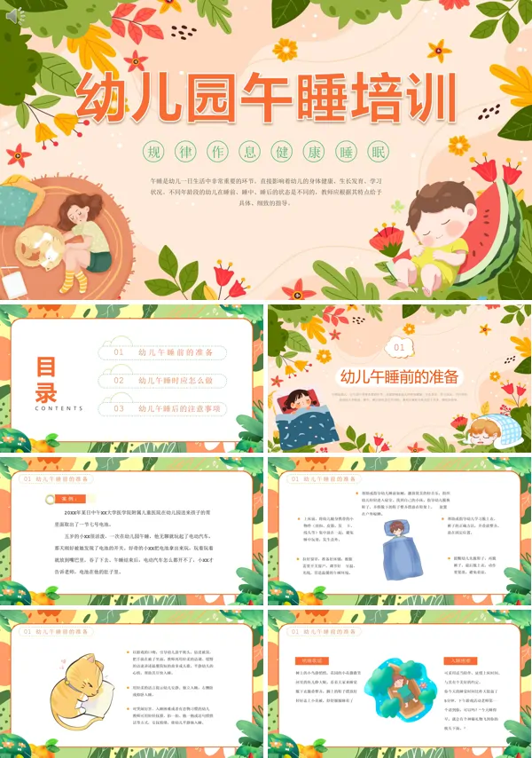 幼儿园午睡培训课件PPT含讲稿