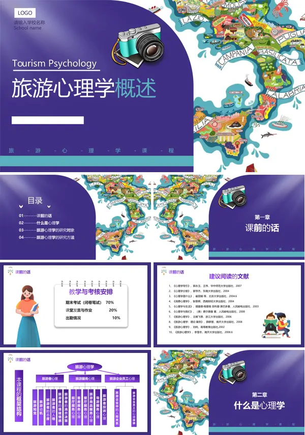 旅游心理学ppt课件