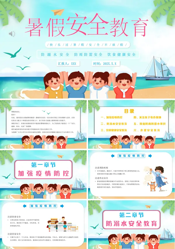 暑假安全教育家长会PPT含讲稿