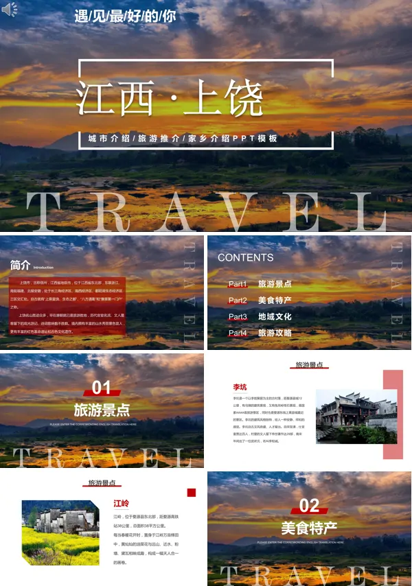 江西上饶旅游PPT