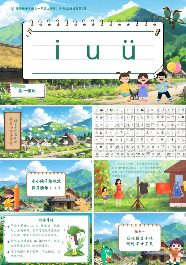 小学语文一年级上册第二单元·汉语拼音第2课iuvPPT课件含教案