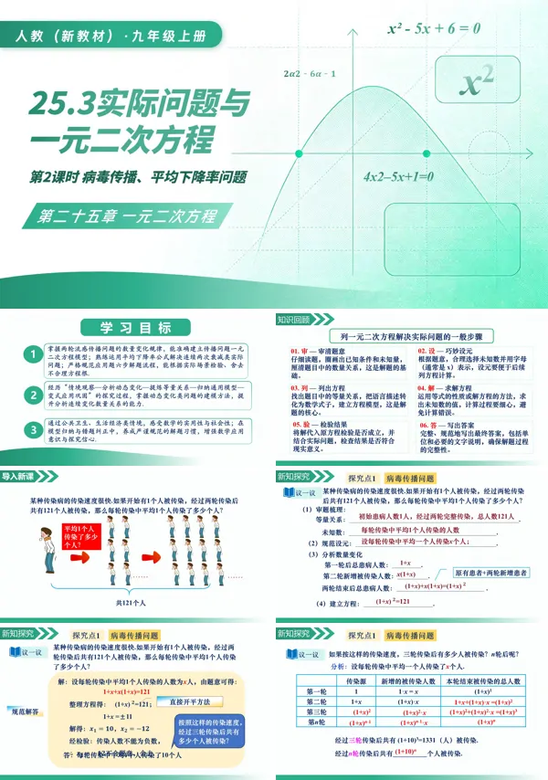 九年级数学上册25.3实际问题与一元二次方程(第2课时病毒传染、平均下降率问题)PPT课件(含教案+导学案+分层作业)
