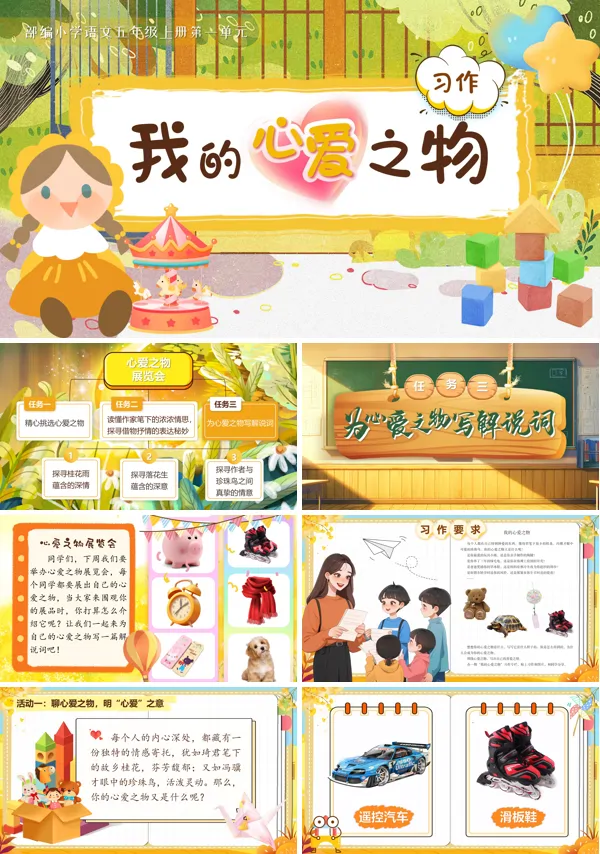 部编五年级上册第一单元习作:我的心爱之物PPT课件含教案