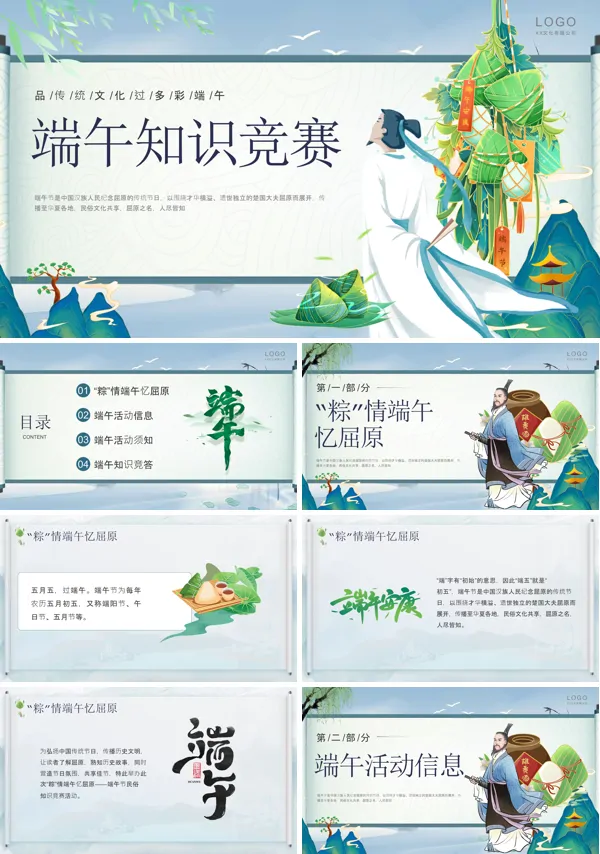 端午节知识竞赛PPT课件免费下载