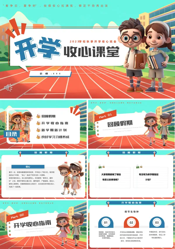 开学收心指南教育主题班会PPT