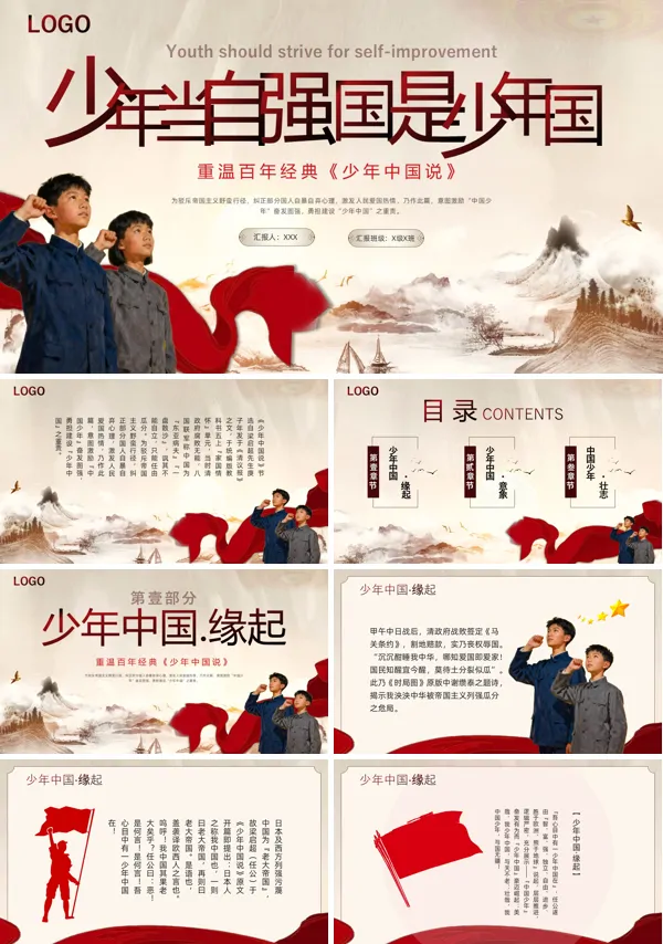 少年当自强国是少年国PPT主题班会