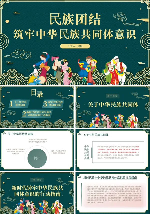 民族团结铸牢中华民族共同体意识PPT课件