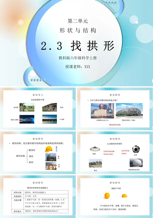 《工具和机械-找拱形》PPT课件