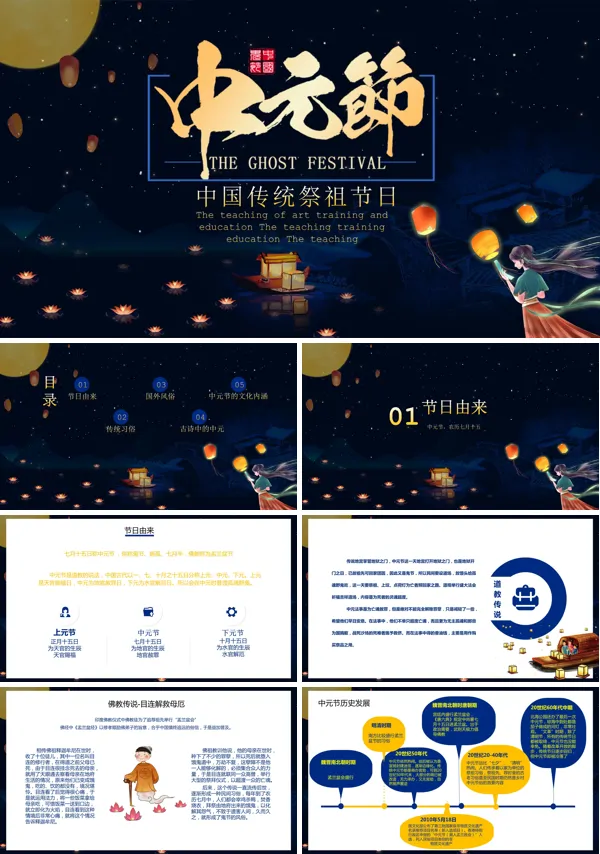 中元节的来历和传说PPT