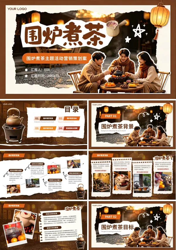 围炉煮茶主题活动方案PPT含讲稿