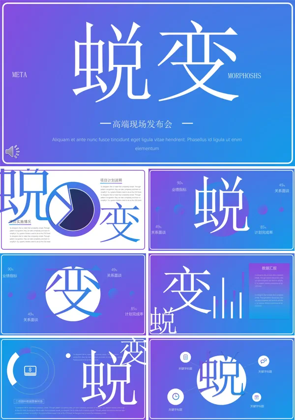 脱变现场发布会PPT模板