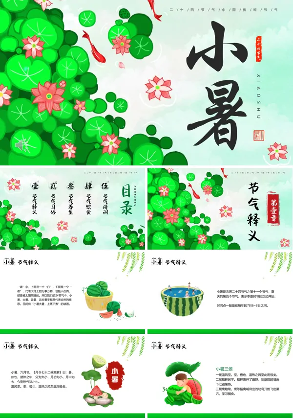 小暑介绍PPT