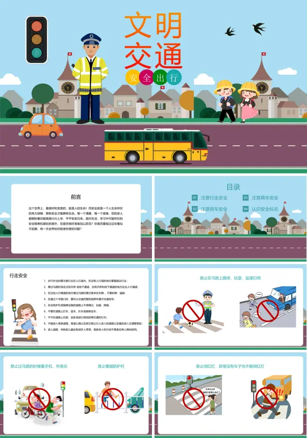 小学生交通安全教育主题班会PPT